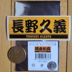 長野久義　プレーヤーズフェイスタオル型ステッカー　読売ジャイアンツ　巨人軍