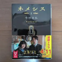 ネメシス I 今村昌弘