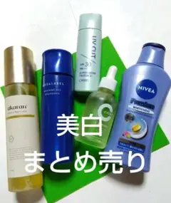 美白スキンケアお得まとめ売り5品のサムネイル