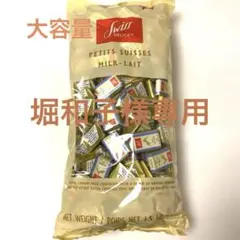 【即日発送・大容量1.5kg】スイスデリス ミルクチョコレート コストコのサムネイル