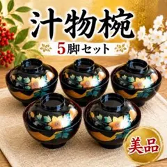 2026年最新】吸物椀5客セットの人気アイテム - メルカリ