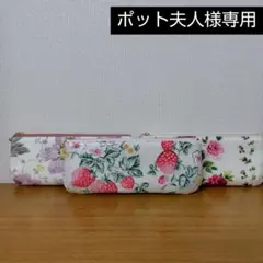 【ポット夫人様専用】ペンケース、メガネケース3点セット