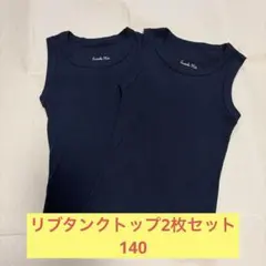 140 リブタンクトップ　2枚セット　ネイビー