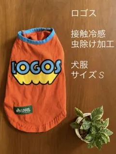 LOGOS 犬服 オレンジ色　サイズS 虫除け 接触冷感のサムネイル