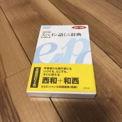 スペイン語ミニ辞典 改訂版 白水社