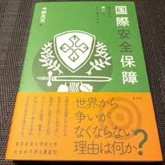 国際安全保障 : 基本的な問いにどう答えるか
