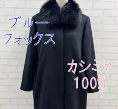 ★美品★ カシミヤ100% ロングコート ブルーフォックス襟 黒 消臭抗菌