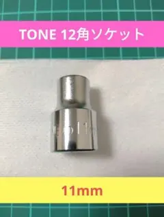 톤 12 스퀘어 소켓 4D-11 11mm