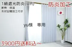 yu様　専用　1級遮光防炎カーテン(WH) 防炎レースカーテン(プレーン・WH)