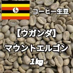 【ウガンダ】マウントエルゴン②　コーヒー生豆 １kgのサムネイル
