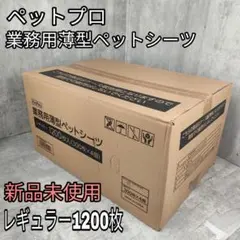 【迅速発送】ペットプロ 業務用薄型ペットシーツレギュラー 1200枚入のサムネイル
