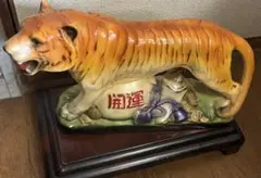 開運 虎の置物 陶器製 オブジェ