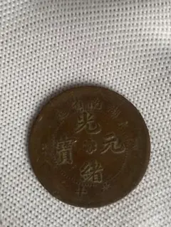 湖北省造 光緒元寶 当十 銅貨 古銭 - メルカリ