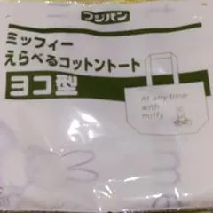 ミッフィー　えらべるコットントート　ヨコ型　フジパン