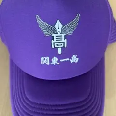 関東一高 キャップ 帽子 パープル