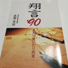 翔言'90 見たり聞いたり西東 武藤英治