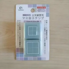 文字練習用マス目スタンプ マス目スタンプ 20mm 15mm