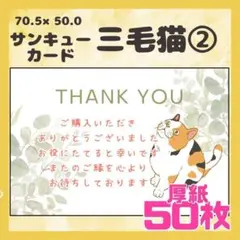 【三毛猫②】50枚 サンキューカード メッセージカード 手書き風 厚紙 猫