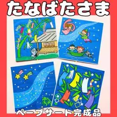 ペープサート完成品　七夕さま　七夕まつり　七夕かざり　保育教材