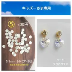 キャズー様 リクエスト 2点 まとめ商品　貼るピアス