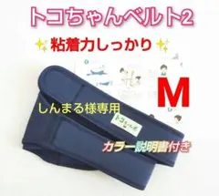 ✨美品✨トコちゃんベルト2☆Mサイズ☆粘着力しっかり