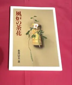 風炉の茶花　永井宗圭著