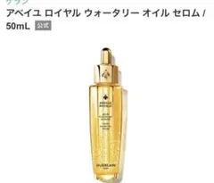 新品未開封 ゲラン アベイユ ロイヤル ウォータリー オイル セラム 50mLのサムネイル