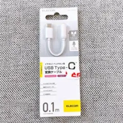 【N-13】ELECOM USB Type‑C→3.5mm イヤホン変換ケーブル