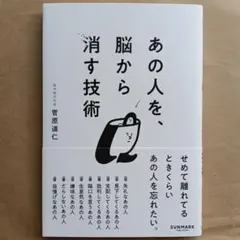 あの人を、脳から消す技術