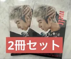【特価】　melt 長谷川慎 1st FASHION STYLE BOOK 2冊