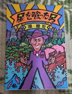 星を喰った男 潮健児 バンダイ