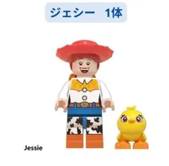 数量限定 レゴ互換 ジェシー トイストーリー ミニフィグ 1体 ミニフィグ