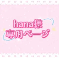 hana様専用ページ