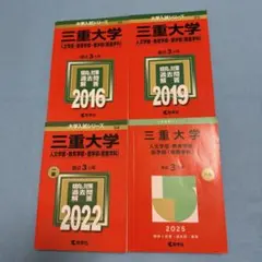 三重大学　人文学部　赤本　教育学部　医学部　2013年～2024年 12年分