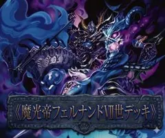 デュエマクラシック08 ネクラフェルナンド フェルナンドVII世 デッキ