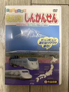 てつどう大好き 乗りたいな しんかんせん でんしゃ PSG DVD