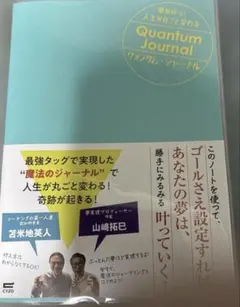 夢が叶う!人生が丸ごと変わる クォンタム・ジャーナル　【サイン入り】