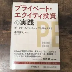 プライベート・エクイティ投資の実践
