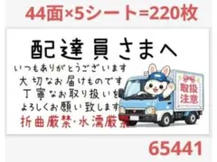配達員さま 65441 サンキューシール