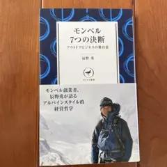 モンベル 7つの決断 アウトドアビジネスの舞台裏