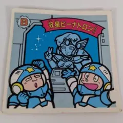 ガムラツイスト 双星ビーナトロンII B56当時物 ラーメンばあのサムネイル