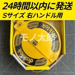 【新品未使用】disklok 3点セット　イエロー　Sサイズ 標準モデル] Disklok ディスクロック ゴールドエディション（イエロー