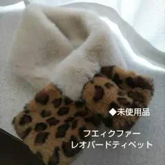 ◆未使用品　レオパード　フエィクファーティペット