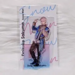 佐久間大介　アクリルスタンド　☆アクスタフェス