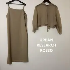 URBAN RESEARCH ROSSO キャミワンピースセットアップ　ベージュ