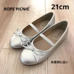 ロペピクニック　フォーマルシューズ　バレエシューズ　21cm シルバー