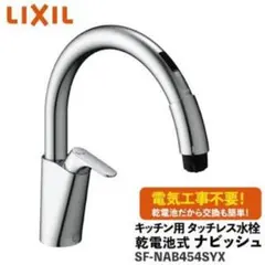 リクシル台付キッチン自動水栓SF-NAB454SYXのサムネイル