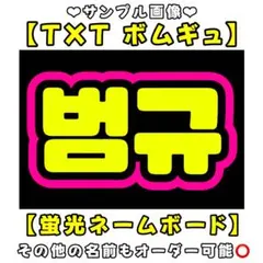 TXT 蛍光 ネームボード A4 黄色 黒 ピンク ネムボ txt トゥバ - メルカリ