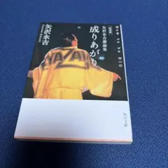 2026年最新】成りあがり矢沢永吉の人気アイテム - メルカリ