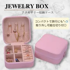 アクセサリーケース ジュエリーボックス 携帯用 コンパクト 旅行 整理 ピンク